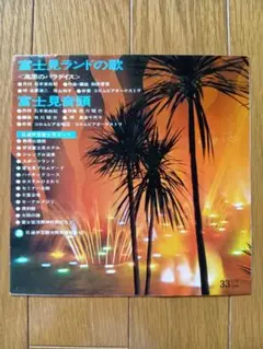 【非売品・自主盤】富士見ランドの歌/富士見ランド音頭　島倉千代子　再生確認済み