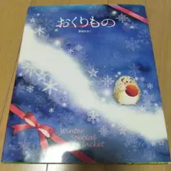 おくりもの