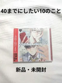 【新品・未使用・未開封】40までにしたい10のこと　ドラマCD