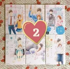 ♡ なのに、千輝くんが甘すぎる。1～9巻 亜南くじら ② ※ ①とセットです