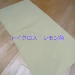 トイクロス　レモン色