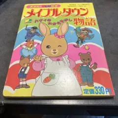 【状態良】 講談社のテレビ絵本 新メイプルタウン物語　パティのスケートボード 新メイプルタウン物語 5―パームタウン編 パティのスケートボード