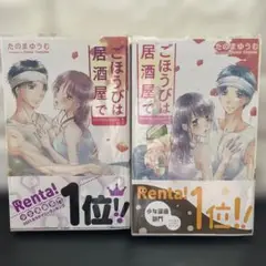 ごほうびは居酒屋で1〜 2