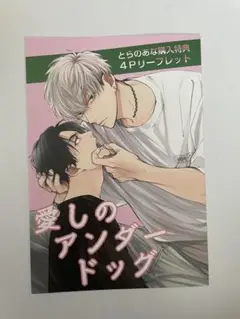 愛しのアンダードッグ　特典