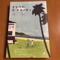さとりのホ・オポノポノ ホイホイ暮らし 手放すほどに豊かになれる楽園ハワイの魔法