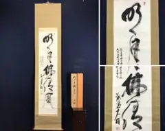 茶掛 禅語 紙本肉筆 前妙心寺管長 春見文勝筆 供箱 茶道具 J173 茶掛 禅語 紙本肉筆 前妙心寺管長 春見文勝筆 供箱 茶道具 J173
