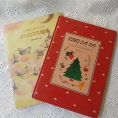 楽譜2冊　クリスマスソング(児嶋なおみ）一番最初のクリスマス曲集(泉田由美子）