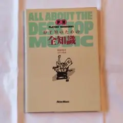 DTMのための全知識 ALL ABOUT THE DECKTOP MUSIC