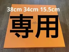 エルメス HERMES 空箱 大きめ