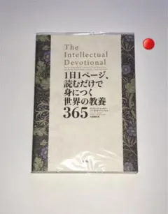 1日1ページ、読むだけで身につく世界の教養365