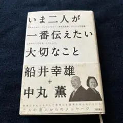 いま二人が一番伝えたい大切なこと