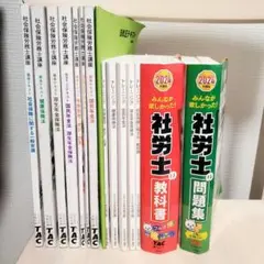 TAC社労士講座2024年基本テキストトレーニング ＆ みんなが欲しかった2冊