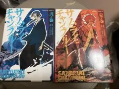 サムライチャンプルー 全2巻セット