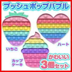 プッシュポップバブル いちご ハート カップケーキ パステルカラー かわいい