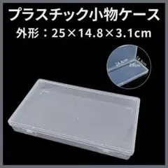 【小物収納ケース】 プラスチック クリア収納ボックス 25×14.8×3.1cm