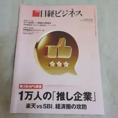 日経ビジネス 2024年3月4日号