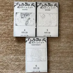 ブラック・ロード 4-6巻 セット