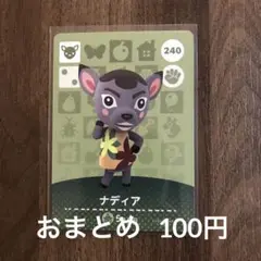 240ナディア あつまれどうぶつの森amiiboカード