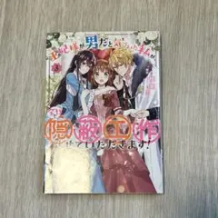 王妃様が男だと気づいた私が全力で隠蔽工作させていただきます！ 3巻