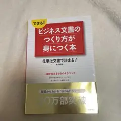 できる!ビジネス文書のつくり方が身につく本 : 仕事は文書で決まる!