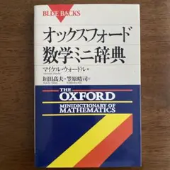 『オックスフォード数学ミニ辞典』マイケルウォードル