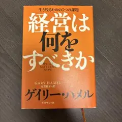 経営は何をすべきか : 生き残るための5つの課題