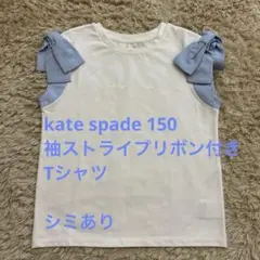 kate spade 袖ストライプリボンTシャツ 150