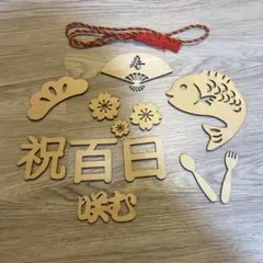 和風木製飾りセット 百日祝い