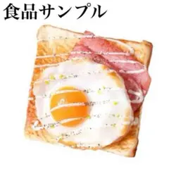 食品サンプル　食パン　目玉焼き　1枚　インテリア　展示品　リアル　おもしろい