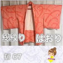 総しぼり 正絹 はおり