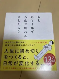 もしあと1年で人生が終わるとしたら?