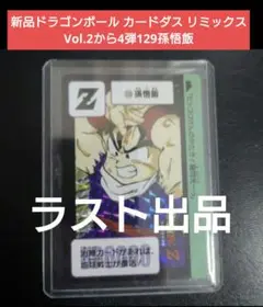 新品ドラゴンボール カードダス リミックス Vol.2から4弾129孫悟飯
