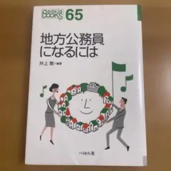 地方公務員になるには