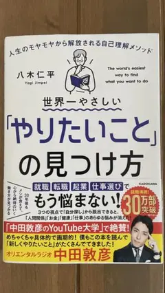 世界一やさしい「やりたいこと」の見つけ方 人生のモヤモヤから解放される自己理解…