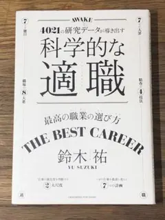 D 科学的な適職