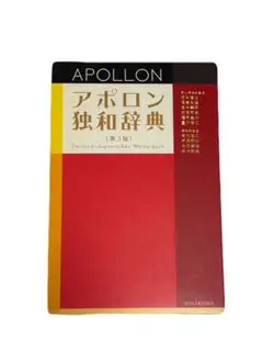 【即購入OK‼️】アポロン独和辞典