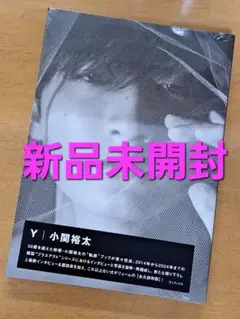 小関裕太　写真集　アーカイブブック『Ｙ』 新品未開封