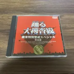 踊る大捜査線 歳末特別警戒スペシャル DVD