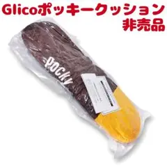 Glico 江崎グリコ ポッキークッション 抱き枕 非売品