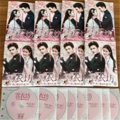 クリス・スン『雲衣坊 糸に秘めた恋』レンタル落ちDVD★全巻★中国ドラマ Amazon.co.jp: クリススン『雲衣坊 糸に秘めた恋』レンタル落ち