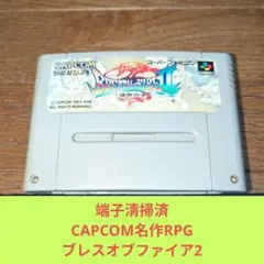 期間限定大特価640 SFC CAPCOM名作RPGブレスオブファイア2