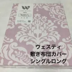 ウエスティ エポック ピンク　敷布団カバー シングルロング105×215cm