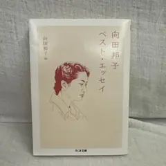 向田邦子 ベスト・エッセイ 文春文庫