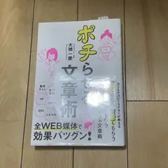 美品 ポチらせる文章術 大橋一慶 コピーライティング コピーライター 送料込み