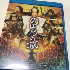 のぼうの城 スペシャル・プライス('11「のぼうの城」フィルムパートナーズ)