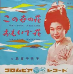 EP レコード　島倉千代子［この世の花／おもいで花］