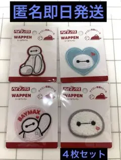 匿名即日発送　ディズニー　ベイマックス ワッペンセット　セリア