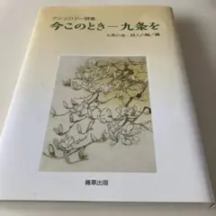 今このときー九条を