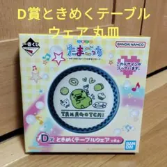 一番くじ　たまごっち　D賞 ときめくテーブルウェア 丸皿