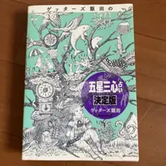 ゲッターズ飯田の「五星三心占い」 決定版